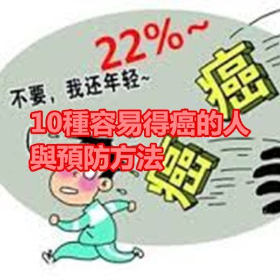 10種容易得癌的人與預防方法