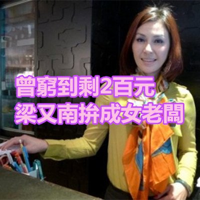 曾窮到剩2百元 梁又南拚成女老闆