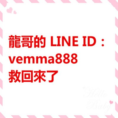 龍哥的 LINE ID：vemma888 救回來了