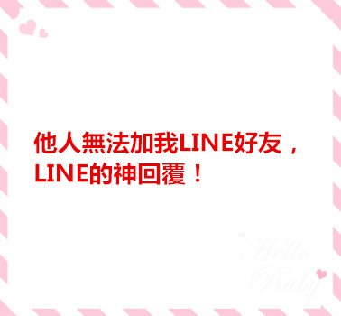 他人無法加我LINE好友，LINE的神回覆！