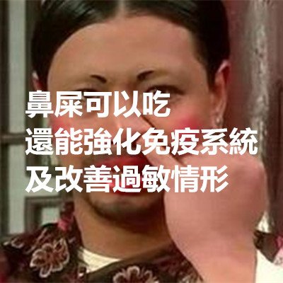 鼻屎可以吃，還能強化免疫系統及改善過敏情形