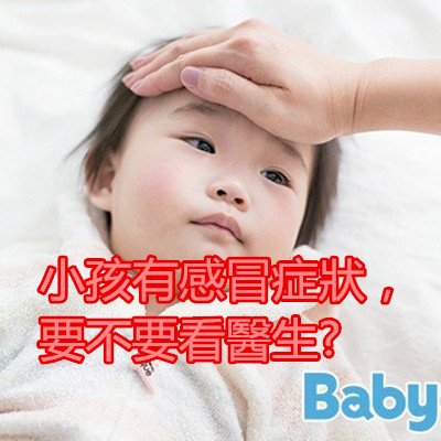 小孩有感冒症狀，要不要看醫生?