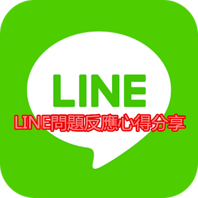 LINE問題反應心得分享