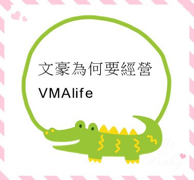 文豪為何要經營VMAlife