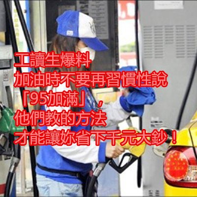 工讀生爆料加油時不要再習慣性說「95加滿」，他們教的方法才能讓妳省下千元大鈔！