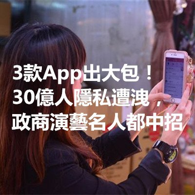 3款App出大包！30億人隱私遭洩，政商演藝名人都中招