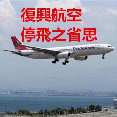 #復興航空停飛之省思