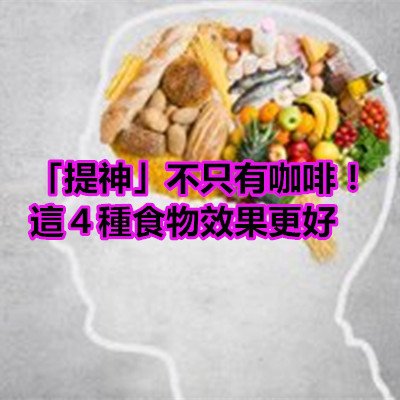 「提神」不只有咖啡！這４種食物效果更好