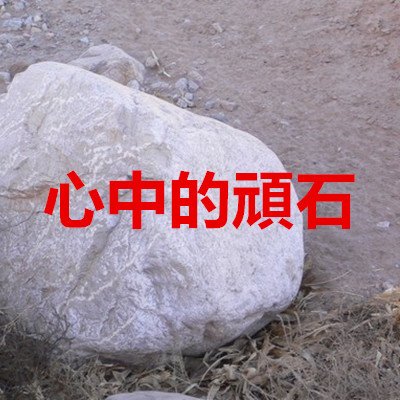 心中的頑石