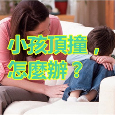 [轉載]小孩頂撞，怎麼辦？