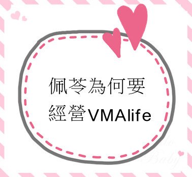 佩苓為何要經營VMAlife