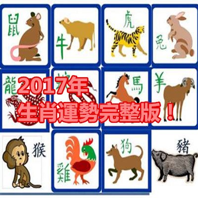 2017年生肖運勢完整版！很詳細哦！（馬，羊，猴）