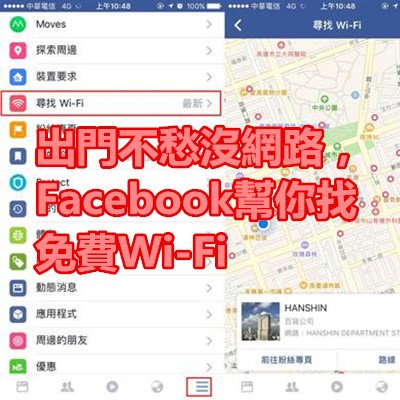 出門不愁沒網路，Facebook幫你找免費Wi-Fi