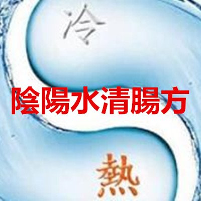 陰陽水清腸方