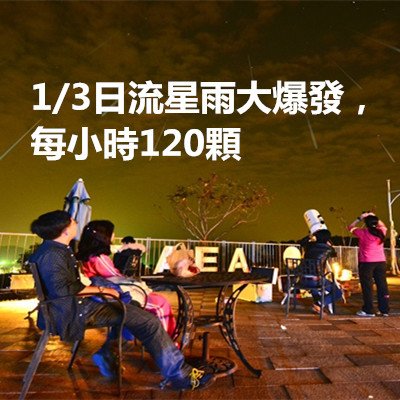 1/3日流星雨大爆發，每小時120顆