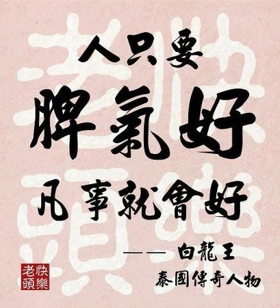 白龍王首度受訪指點迷津•“脾氣好，凡事都好”