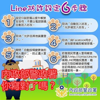 Line防詐設定6步驟-內政部警政署 你寫對了嗎？