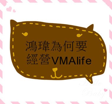 鴻瑋為何要經營VMAlife