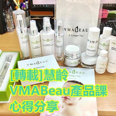 [轉載]慧齡VMABeau產品課心得分享