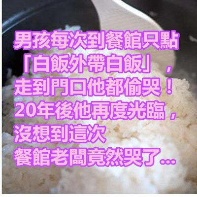 男孩每次到餐館只點「白飯外帶白飯」，走到門口他都偷哭！20年後他再度光臨，沒想到這次餐館老闆竟然哭了...