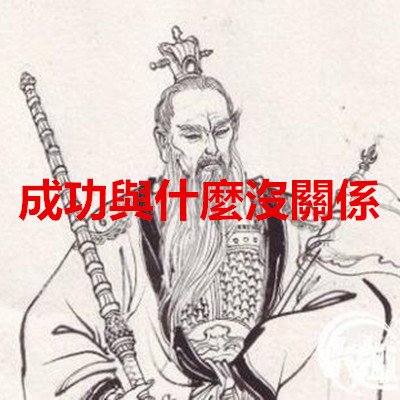 成功與什麼沒關係