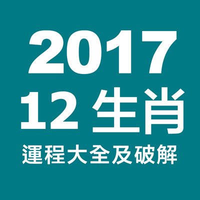 12生肖2017年雞年運程大全及破解