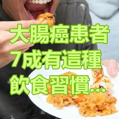 大腸癌患者 7成有這種飲食習慣...