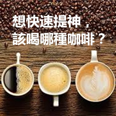 想快速提神，該喝哪種咖啡？