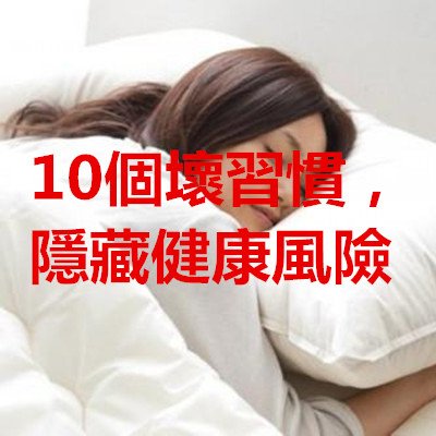 10個壞習慣，隱藏健康風險