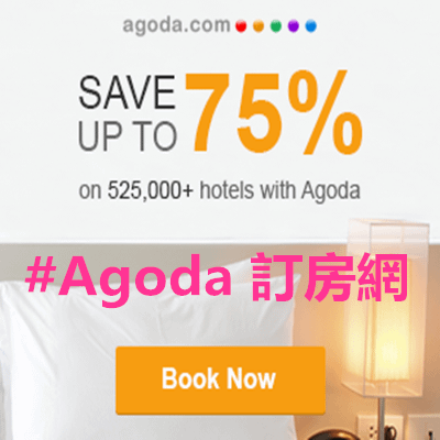 #Agoda 訂房網