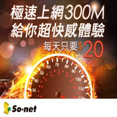 so-net 光纖上網 好便宜