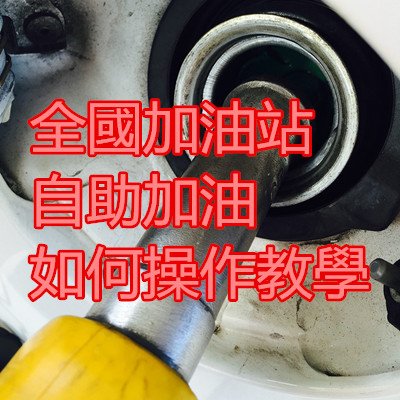 全國加油站 自助加油 如何操作教學