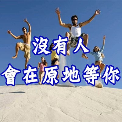 【幸福之鴿】沒有人會在原地等你(很多人一生輸, 就輸在新事物。 看不見, 看不起, 看不懂, 來不及！)