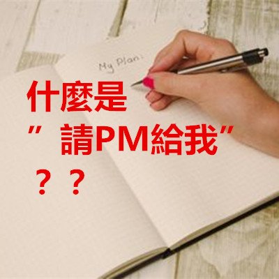 什麼是”請PM給我”？？