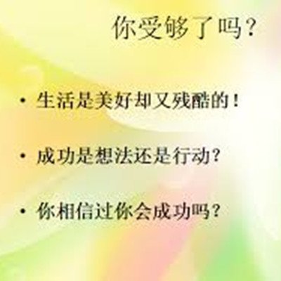 你受夠了嗎？