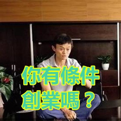 你有條件創業嗎？