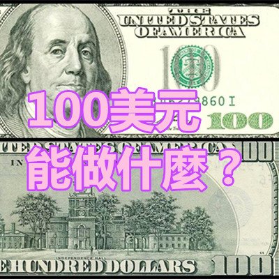 100美元能做什麼？