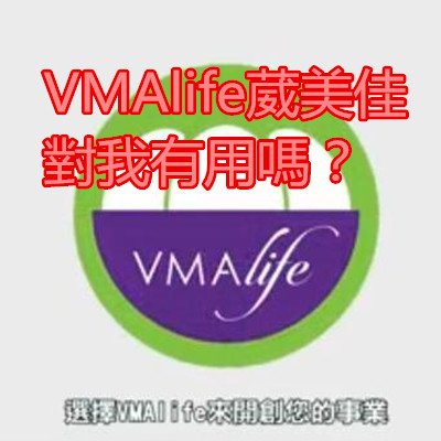 VMAlife葳美佳對我有用嗎？