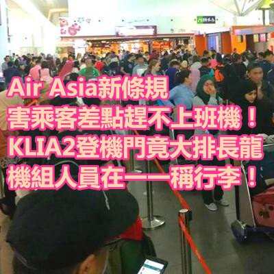 【Air Asia新條規害乘客差點趕不上班機！】網友登機前看到KLIA2登機門竟大排長龍，原來是因為Air Asia機組人員在一一稱行李！