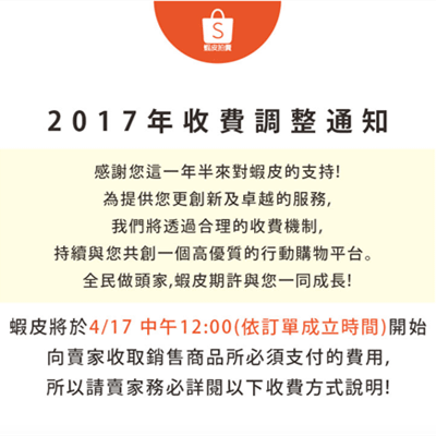 免費時代終結！蝦皮0417起向賣家收取成交及信用卡手續費