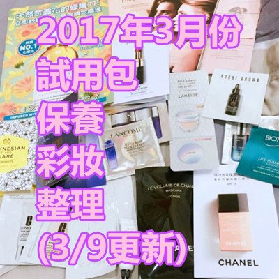 2017年3月份試用包保養彩妝整理(39更新)