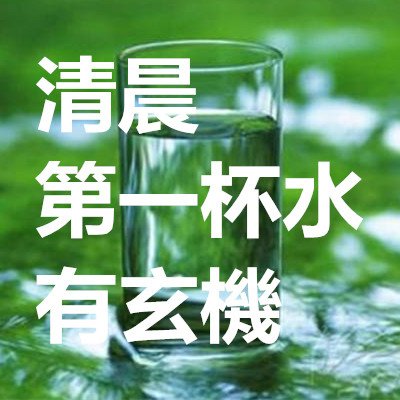 清晨第一杯水有玄機