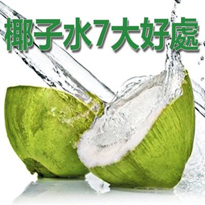 椰子水7大好處