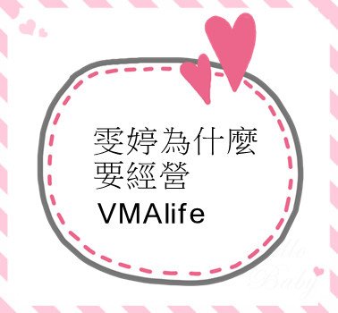 雯婷為什麼要經營VMAlife