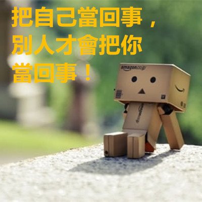 把自己當回事，別人才會把你當回事！