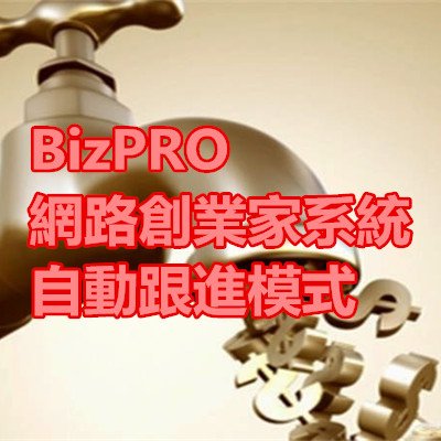 BizPRO網路創業家系統自動跟進模式