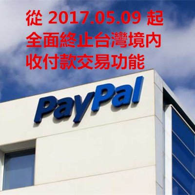 PayPal 從 2017.05.09 起全面終止台灣境內收付款交易功能