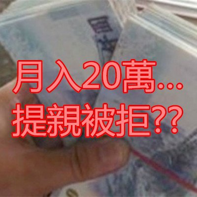 月入20萬…提親被拒