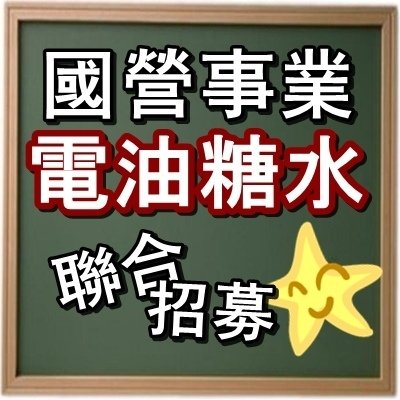 國營事業招考新人近900名 薪35K起跳