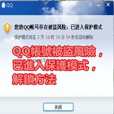 QQ帳號被盜風險，已進入保護模式，解鎖方法